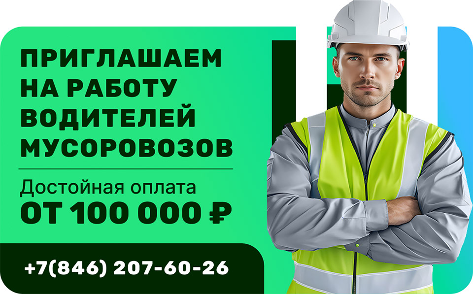 Приглашаем на работу ВОДИТЕЛЕЙ мусоровозов Достойная оплата - от 100 000 руб. +7(846) 207-60-26